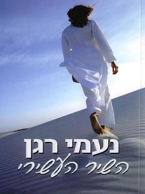 cover image of השיר העשירי (The Tenth Song)